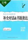 補缺特訓：補全對話&書面表達