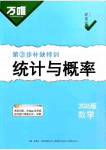 补缺特训：统计与概率