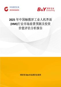 2025年中國觸摸屏工業人機界面(HMI)行業市場前景預測及投資價值評估分析報告