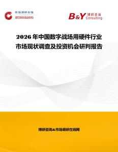 2026年中国数字战场用硬件行业市场现状调查及投资机会研判报告