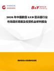 2026年中國數顯LED顯示器行業市場現狀調查及投資機會研判報告