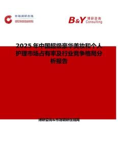 2025年中國(guó)超級(jí)豪華美妝和個(gè)人護(hù)理市場(chǎng)占有率及行業(yè)競(jìng)爭(zhēng)格局分析報(bào)告
