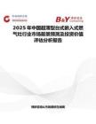 2025年中國超薄型臺式嵌入式燃氣灶行業市場前景預測及投資價值評估分析報告