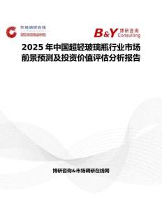 2025年中國超輕玻璃瓶行業市場前景預測及投資價值評估分析報告