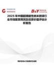 2025年中國超順磁性納米微球行業市場前景預測及投資價值評估分析報告