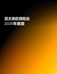 亚太地区保险业2026年展望报告
