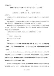 2026年高考全國1卷語文高考真題（原卷版）