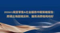2026H1商貿零售社會服務中期策略報告：跨境出海困境反轉，服務消費格局向好