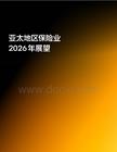 亚太地区保险业2026年展望报告