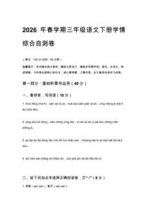 2026年春学期统编版小学三年级语文下册学情综合自测卷含答案