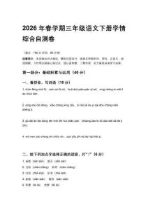 2026年春学期统编版小学三年级语文下册学情综合自测卷含答案