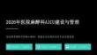 2026年医院麻醉科AICU建设与管理