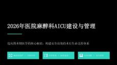 2026年醫院麻醉科AICU建設與管理
