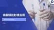 硫酸鎂注射液應用
