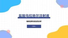 鹽酸烏拉地爾注射液