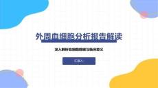 外周血細胞分析報告解讀