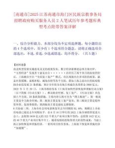 [南通市]2025江蘇南通市海門(mén)區(qū)民族宗教事務(wù)局招聘政府購(gòu)買(mǎi)服務(wù)人員2人筆試歷年參考題庫(kù)典型考點(diǎn)附帶答案詳解