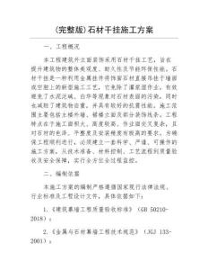 (完整版)石材干掛施工方案