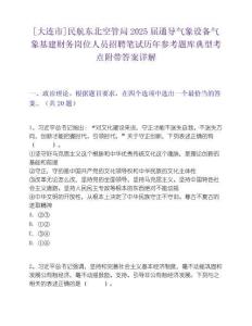 [大連市]民航東北空管局2025屆通導(dǎo)氣象設(shè)備氣象基建財(cái)務(wù)崗位人員招聘筆試歷年參考題庫(kù)典型考點(diǎn)附帶答案詳解