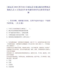 [威遠(yuǎn)縣]2025四川內(nèi)江市威遠(yuǎn)縣交通運(yùn)輸局招聘執(zhí)法輔助人員4人筆試歷年參考題庫(kù)典型考點(diǎn)附帶答案詳解