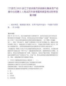 [宁波市]2025浙江宁波余姚市供销联社集体资产经营中心招聘2人笔试历年参考题库典型考点附带答案详解