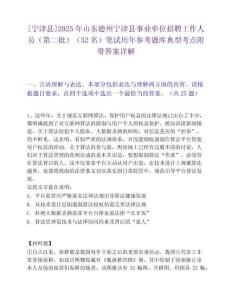[宁津县]2025年山东德州宁津县事业单位招聘工作人员（第二批）（52名）笔试历年参考题库典型考点附带答案详解