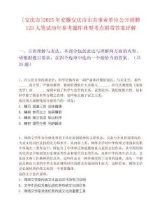 [安庆市]2025年安徽安庆市市直事业单位公开招聘123人笔试历年参考题库典型考点附带答案详解