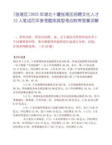 [張灣區(qū)]2025年湖北十堰張灣區(qū)招聘文化人才12人筆試歷年參考題庫(kù)典型考點(diǎn)附帶答案詳解