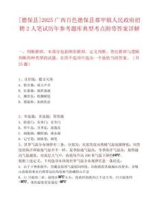 [德保縣]2025廣西百色德保縣那甲鎮(zhèn)人民政府招聘2人筆試歷年參考題庫(kù)典型考點(diǎn)附帶答案詳解