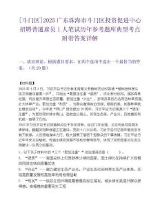 [斗门区]2025广东珠海市斗门区投资促进中心招聘普通雇员1人笔试历年参考题库典型考点附带答案详解