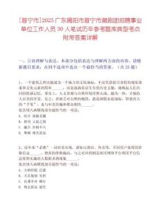 [普寧市]2025廣東揭陽市普寧市潮劇團(tuán)招聘事業(yè)單位工作人員30人筆試歷年參考題庫(kù)典型考點(diǎn)附帶答案詳解