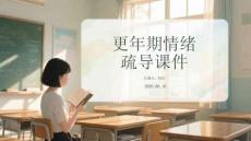 更年期情緒疏導課件