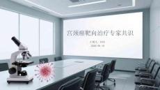 宫颈癌靶向治疗专家共识