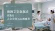 海姆立克急救法實施后的人文關懷與心理疏導