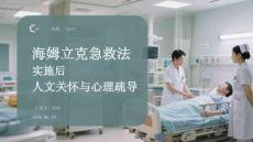 海姆立克急救法實施后的人文關懷與心理疏導