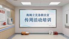 海姆立克急救法宣傳周活動培訓(xùn)