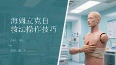 海姆立克自救法操作技巧