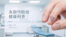 灰指甲防治健康科普