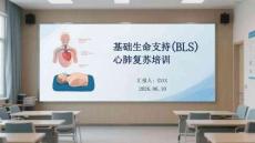 基礎生命支持（BLS）心肺復蘇培訓