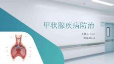 甲状腺疾病防治