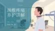 颈椎疼痛养护讲解