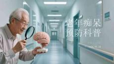老年痴呆预防科普