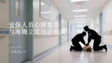 安保人员心肺复苏与海姆立克法必修课