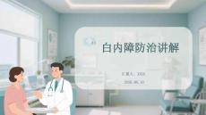 白內障防治講解