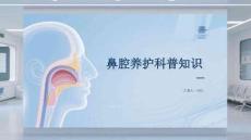 鼻腔養(yǎng)護科普知識