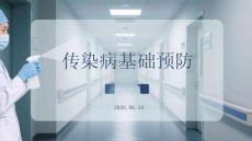 傳染病基礎預防