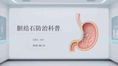 胆结石防治科普