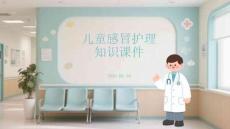 兒童感冒護理知識課件