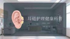 耳道护理健康科普