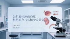 妇科恶性肿瘤卵巢组织冻存与移植专家共识